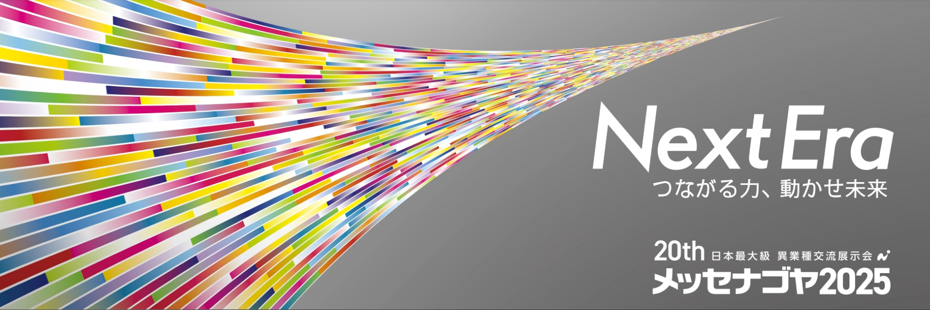 メッセナゴヤ2025